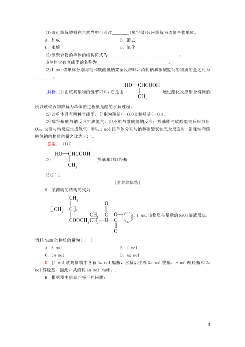 新教材高中化学第5章合成高分子第1节合成高分子的基本方法课时分层作业含解析新人教版选择性必修3_E015高中全科试卷_化学试题_选修3_5.新版人教版高中化学试卷选择性必修3_1.单元测试