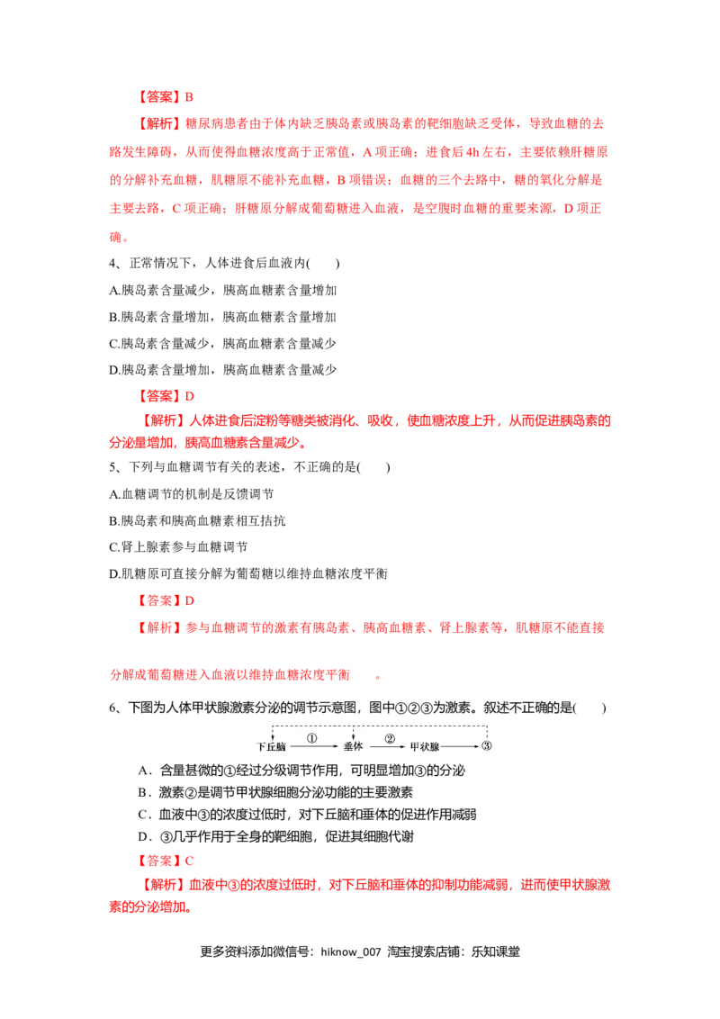 3.2激素调节的过程（练习）（解析版）_E015高中全科试卷_生物试题_选修1_2.同步练习_2.同步练习（第二套）