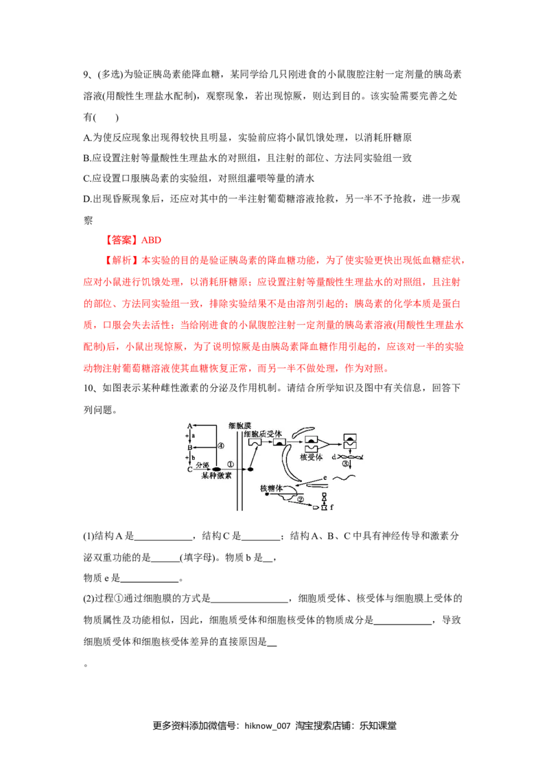 3.2激素调节的过程（练习）（解析版）_E015高中全科试卷_生物试题_选修1_2.同步练习_2.同步练习（第二套）