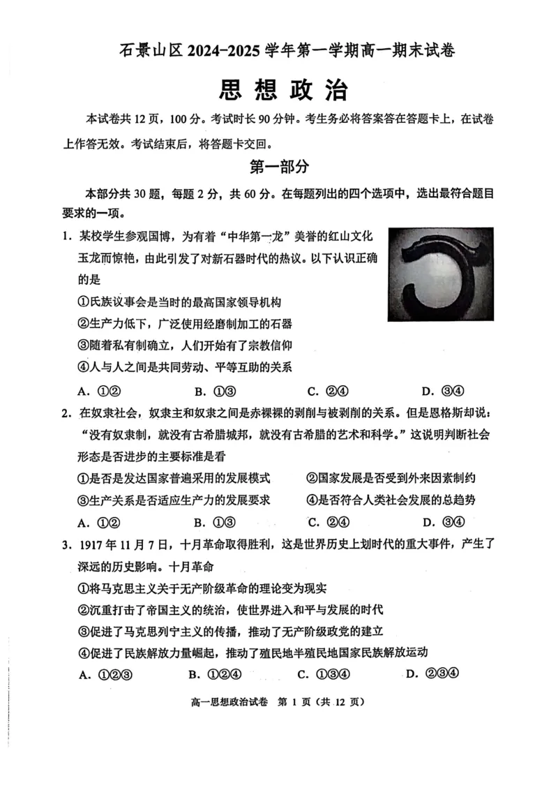 北京市石景山区2024-2025学年高一上学期期末考试政治试卷（扫描版含答案）_2024-2025高一（7-7月题库）_2025年02月试卷_0206北京市石景山区2024-2025学年高一上学期期末