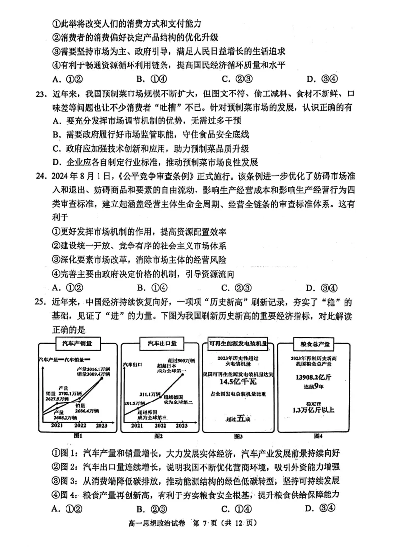 北京市石景山区2024-2025学年高一上学期期末考试政治试卷（扫描版含答案）_2024-2025高一（7-7月题库）_2025年02月试卷_0206北京市石景山区2024-2025学年高一上学期期末