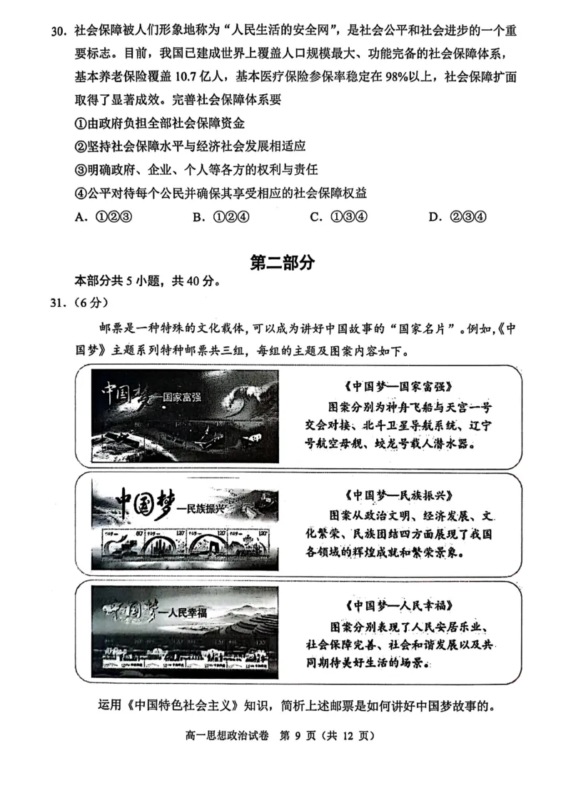 北京市石景山区2024-2025学年高一上学期期末考试政治试卷（扫描版含答案）_2024-2025高一（7-7月题库）_2025年02月试卷_0206北京市石景山区2024-2025学年高一上学期期末