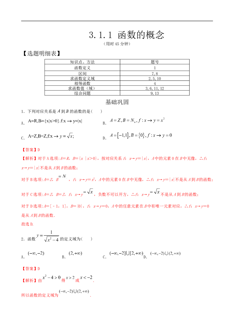 3.1.1函数的概念练习（2）（解析版）_E015高中全科试卷_数学试题_必修1_02.同步练习_2.同步练习（第二套）_同步练习配套人教A版数学_第3章函数概念与性质_3.1.1函数的概念