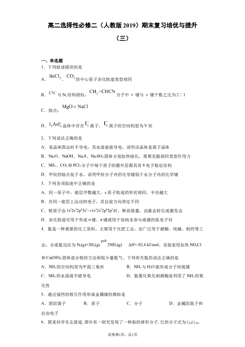 期末复习培优与提升（三）高二化学人教版（2019）选择性必修2_E015高中全科试卷_化学试题_选修2_4.新版人教版高中化学试卷选择性必修2_5.复习与培优