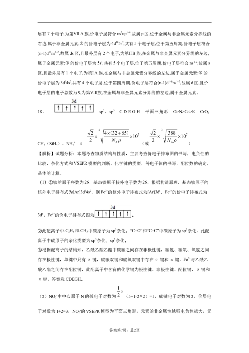 期末复习培优与提升（三）高二化学人教版（2019）选择性必修2_E015高中全科试卷_化学试题_选修2_4.新版人教版高中化学试卷选择性必修2_5.复习与培优