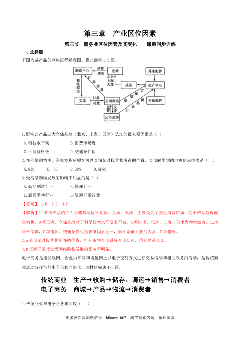 新教材精创3.3服务业区位因素及其变化同步训练（2）（解析版）_E015高中全科试卷_地理试题_必修2_2.同步练习_同步练习（第二套）