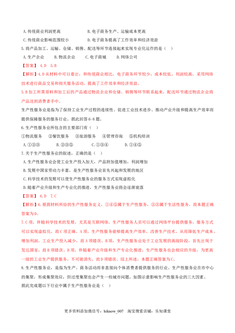 新教材精创3.3服务业区位因素及其变化同步训练（2）（解析版）_E015高中全科试卷_地理试题_必修2_2.同步练习_同步练习（第二套）