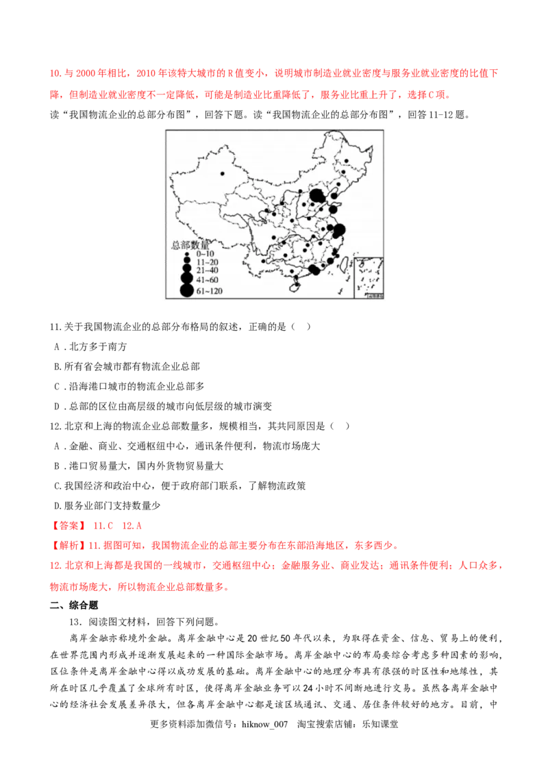 新教材精创3.3服务业区位因素及其变化同步训练（2）（解析版）_E015高中全科试卷_地理试题_必修2_2.同步练习_同步练习（第二套）