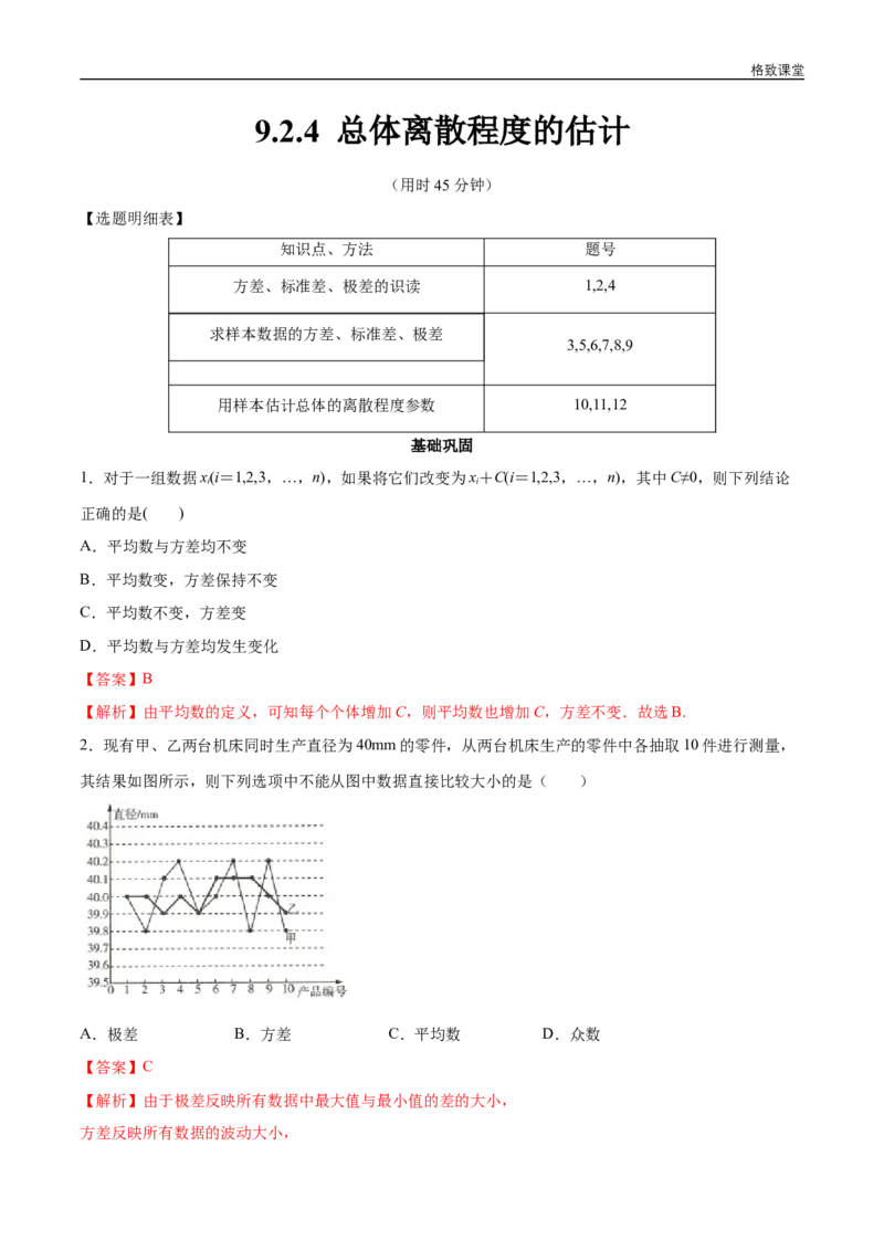 新教材精创9.2.4总体离散程度的估计同步练习（2）（解析版）_E015高中全科试卷_数学试题_必修2_02.同步练习_同步练习（第四套）