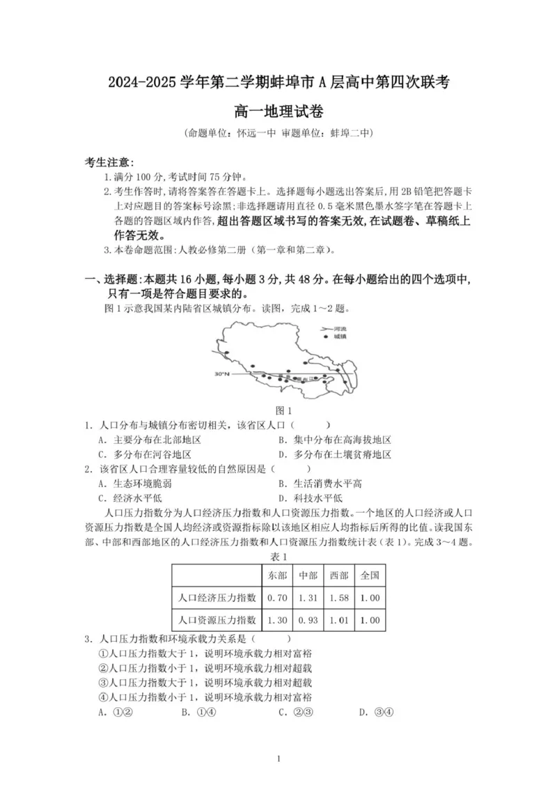 安徽省蚌埠市A层高中2024-2025学年高一下学期第四次联考地理试题（PDF版，含答案）_2024-2025高一（7-7月题库）_2025年03月试卷_0321安徽省蚌埠市A层高中2024-2025学年高一下学期第四次联考