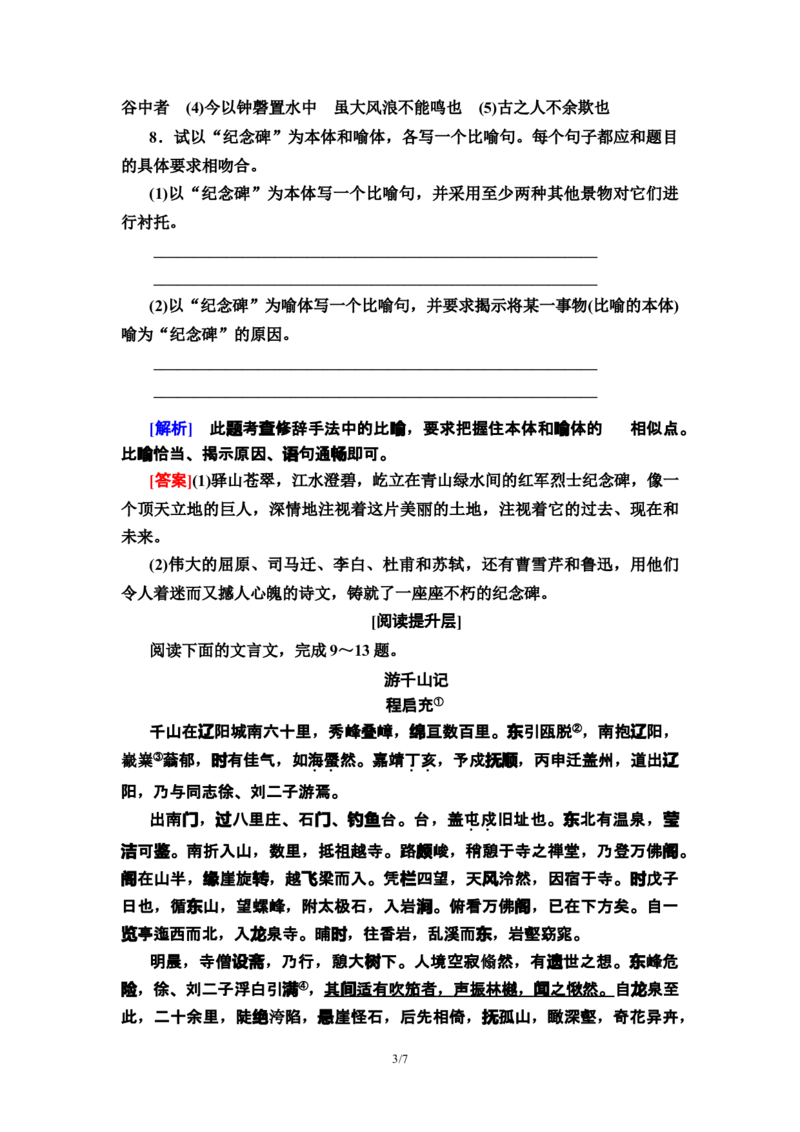 新教材课时分层作业12石钟山记&mdash;&mdash;高二语文部编版（2019）选择性必修下册_E015高中全科试卷_语文试题_选修下_5.新版高中语文试卷选择性必修下册_1.单元测试（42套）