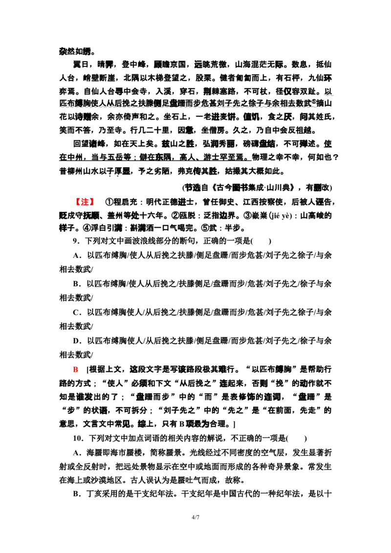 新教材课时分层作业12石钟山记&mdash;&mdash;高二语文部编版（2019）选择性必修下册_E015高中全科试卷_语文试题_选修下_5.新版高中语文试卷选择性必修下册_1.单元测试（42套）