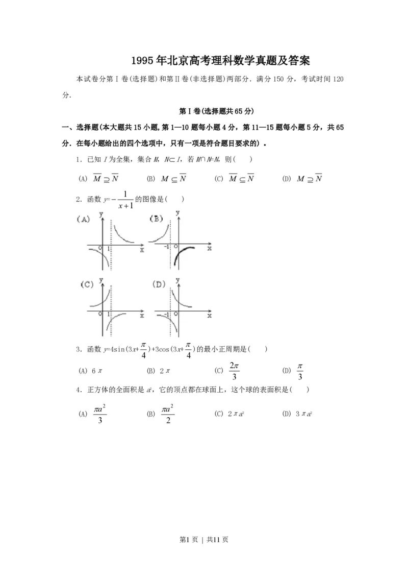 1995年北京高考理科数学真题及答案_数学高考真题试卷_旧1990-2007&middot;高考数学真题_1990-2007&middot;高考数学真题&middot;PDF_北京