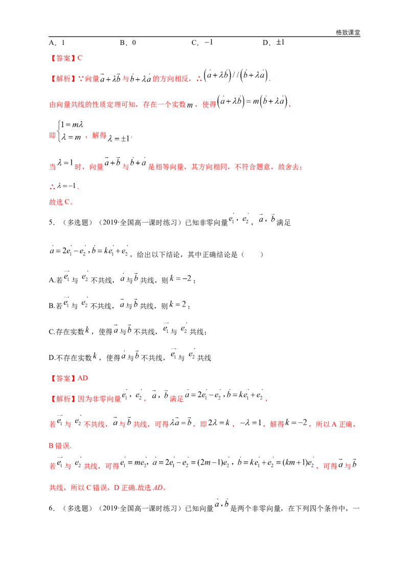新教材精创6.3.1平面向量基本定理练习（1）（解析版）_E015高中全科试卷_数学试题_必修2_02.同步练习_同步练习（第四套）