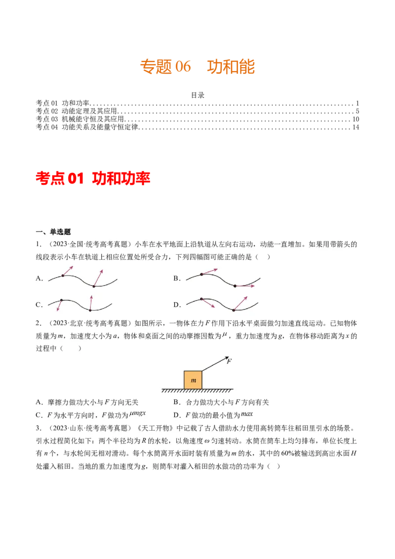 专题06功和能（原卷版）_2024年4月_其他_240413学易金卷：三年（2021-2023）高考物理真题分项汇编（全国通用）