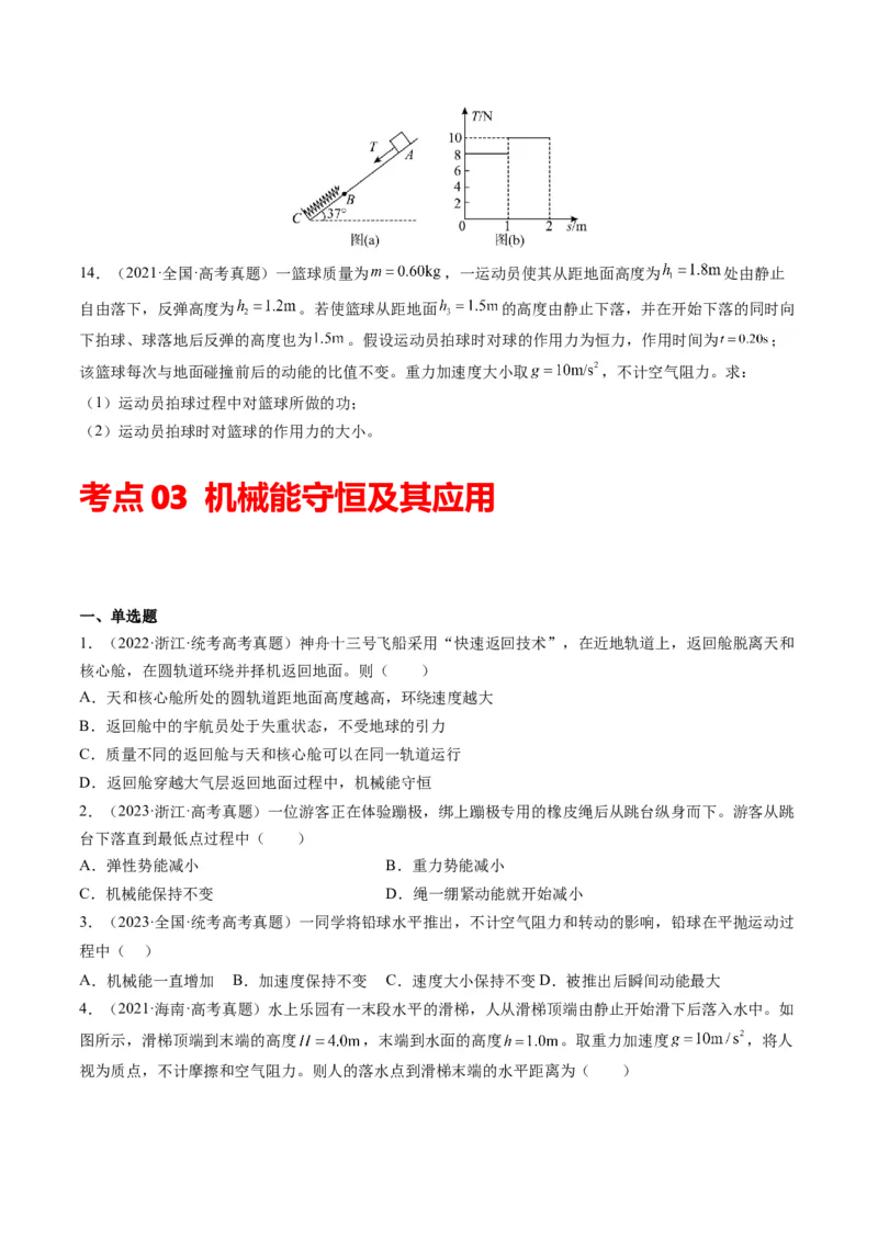 专题06功和能（原卷版）_2024年4月_其他_240413学易金卷：三年（2021-2023）高考物理真题分项汇编（全国通用）