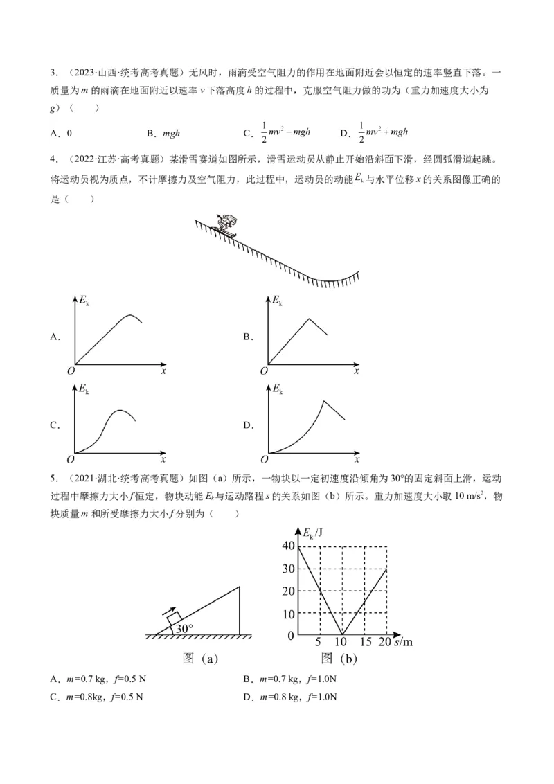 专题06功和能（原卷版）_2024年4月_其他_240413学易金卷：三年（2021-2023）高考物理真题分项汇编（全国通用）