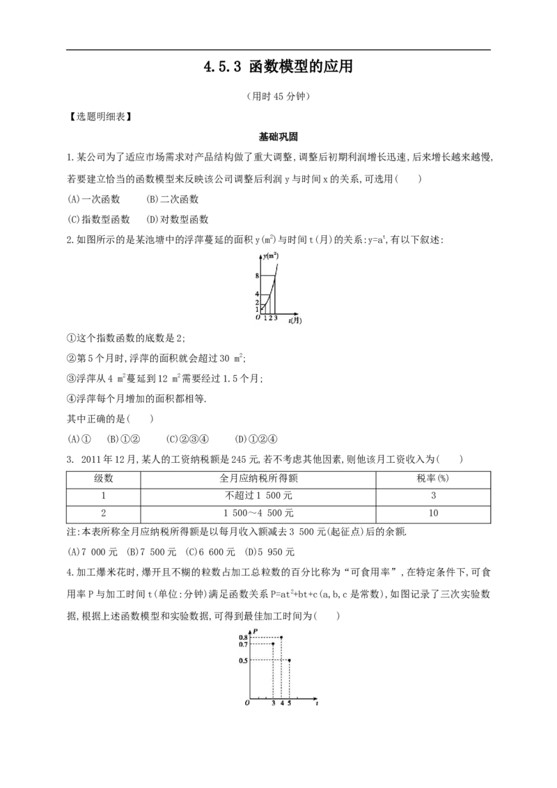 4.5.3函数模型的应用练习（2）（原卷板）_E015高中全科试卷_数学试题_必修1_02.同步练习_2.同步练习（第二套）_同步练习配套人教A版数学_第4章指数函数与对数函数_4.5.3函数模型的应用
