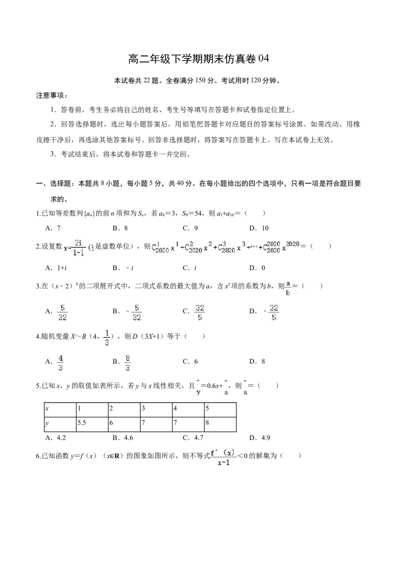 必刷卷04-高二数学下学期期末仿真必刷模拟卷（人教A版2019）（原卷版）_E015高中全科试卷_数学试题_选修2_04.期末试卷_高二数学下学期期末仿真必刷模拟卷（人教A版2019）（5-5）