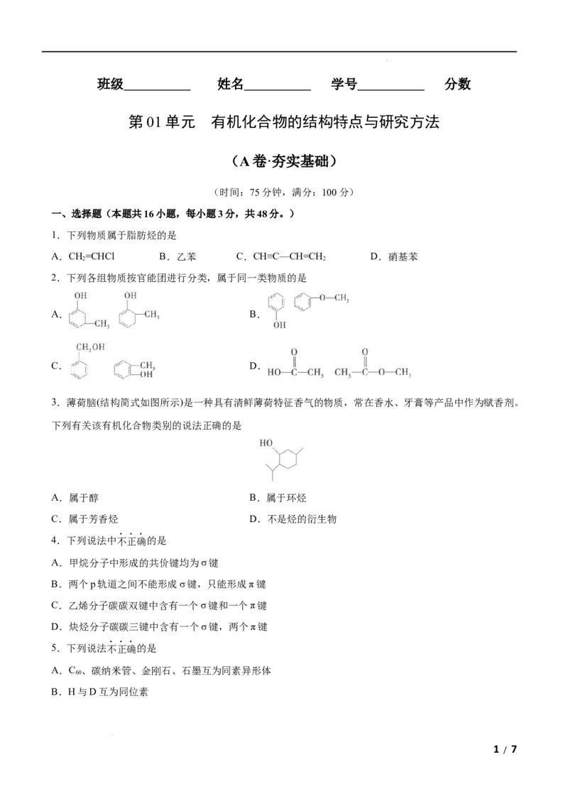 第01单元有机化合物的结构特点与研究方法（A卷&bull;夯实基础）-2021-2022学年高二化学同步单元AB卷（人教版2019选择性必修3）（原卷版）_E015高中全科试卷_化学试题_选修3_1.单元测试