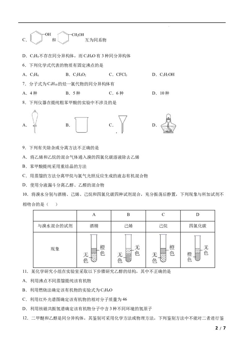 第01单元有机化合物的结构特点与研究方法（A卷&bull;夯实基础）-2021-2022学年高二化学同步单元AB卷（人教版2019选择性必修3）（原卷版）_E015高中全科试卷_化学试题_选修3_1.单元测试