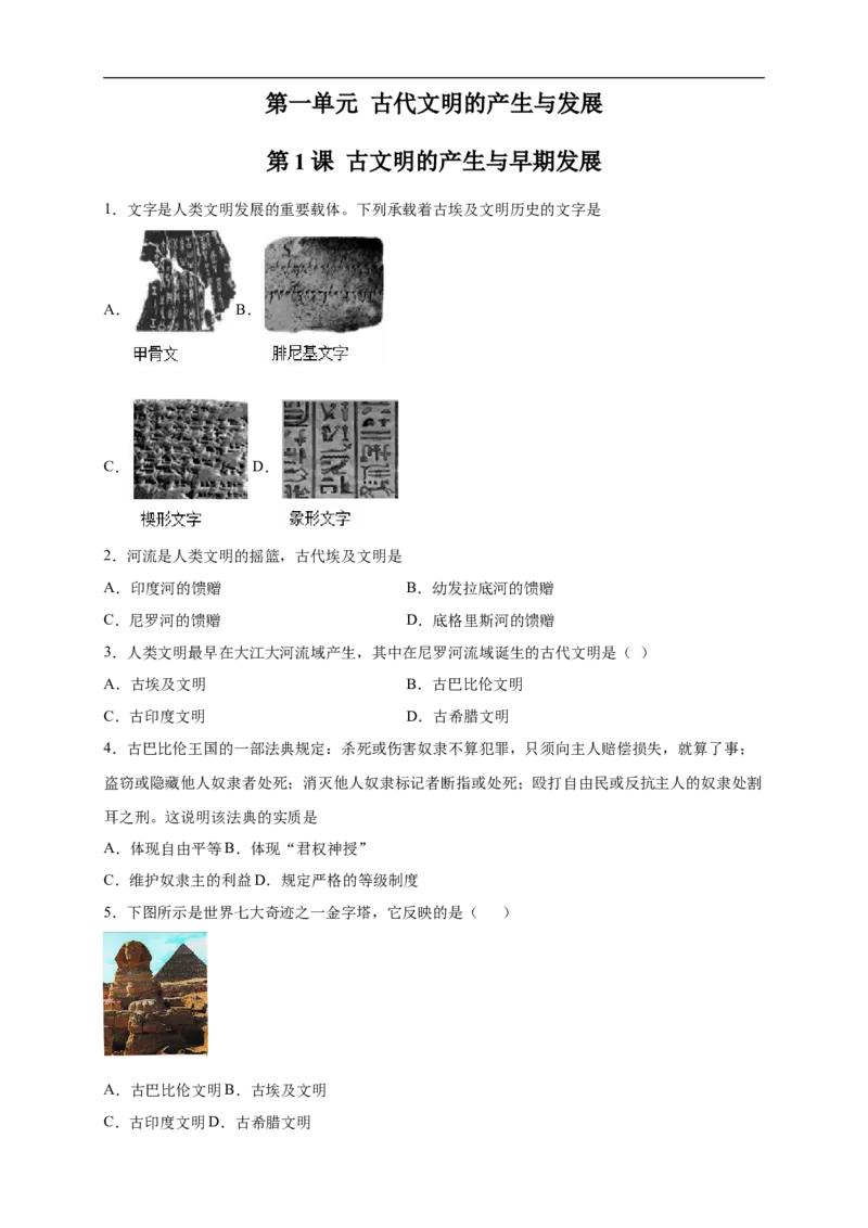 新教材精创第01课文明的产生与早期发展练习（2）（原卷版）_E015高中全科试卷_历史试题_必修下_2.同步练习_同步练习第二套