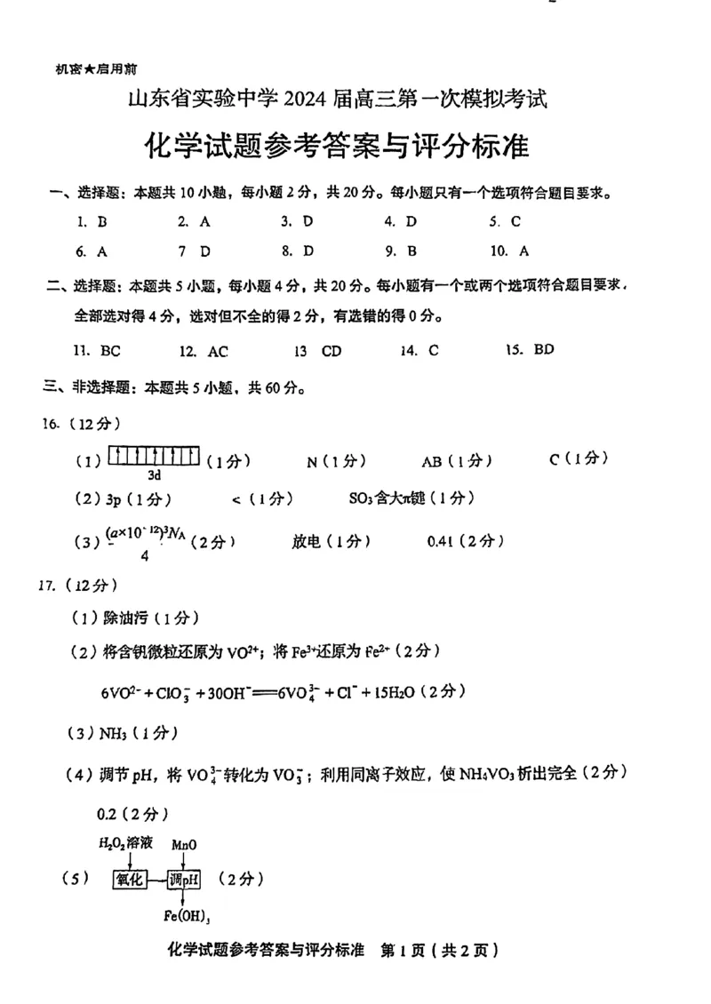 化学试题参考答案与评分标准_2024年4月_01按日期_13号_2024届山东省实验中学高三下学期一模考试_2024届山东省实验中学高三下学期一模考试化学试题