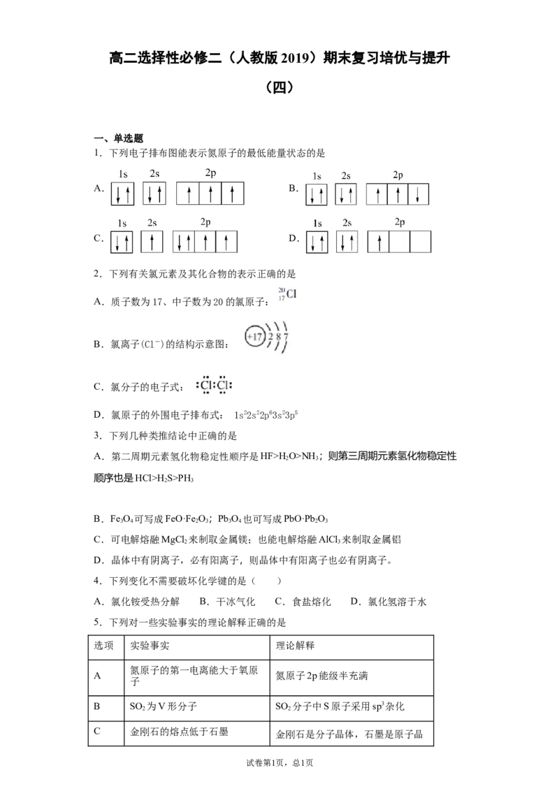期末复习培优与提升（四）高二化学人教版（2019）选择性必修2_E015高中全科试卷_化学试题_选修2_4.新版人教版高中化学试卷选择性必修2_5.复习与培优