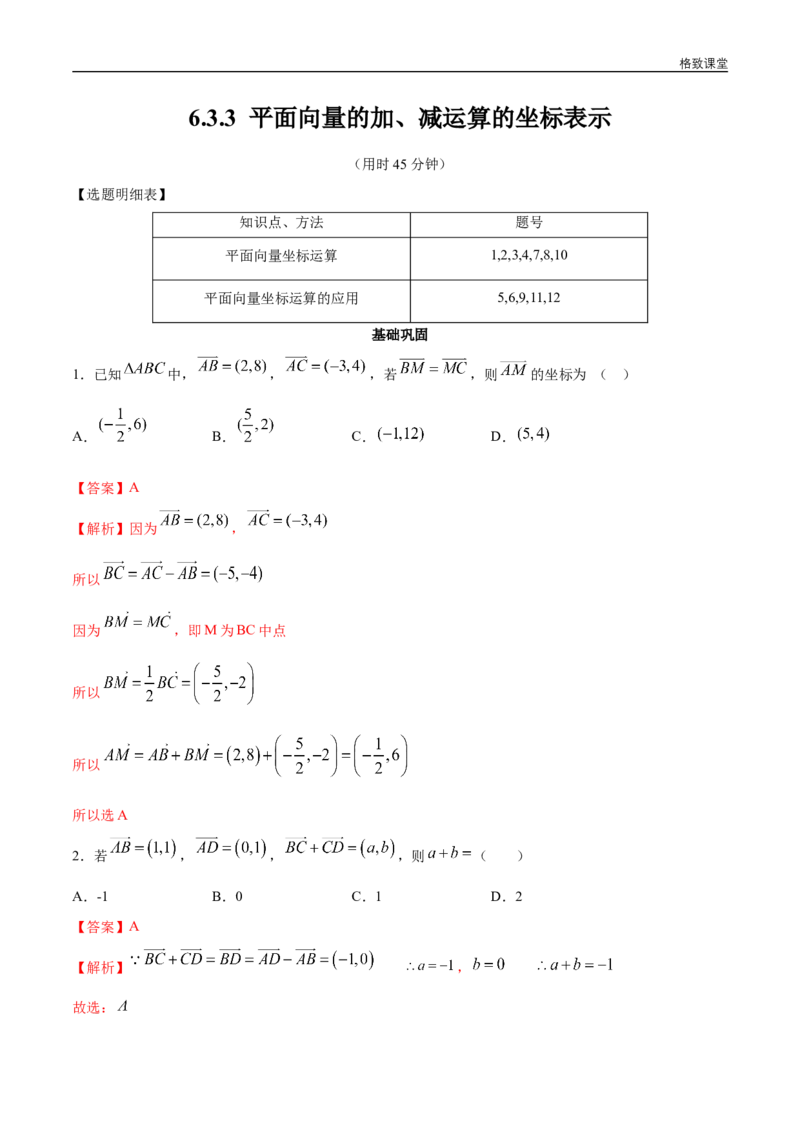 新教材精创6.3.3平面向量的加、减运算的坐标表示同步练习（2）（解析版）_E015高中全科试卷_数学试题_必修2_02.同步练习_同步练习（第四套）