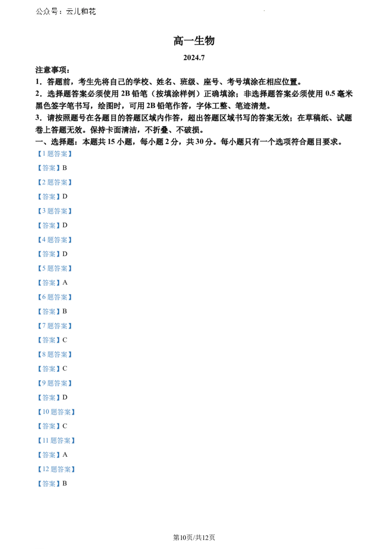 山东省潍坊市2023-2024学年高一下学期期末考试生物试题_2024-2025高一（7-7月题库）_2024年8月试卷_0811山东省潍坊市2023-2024学年高一下学期期末考试