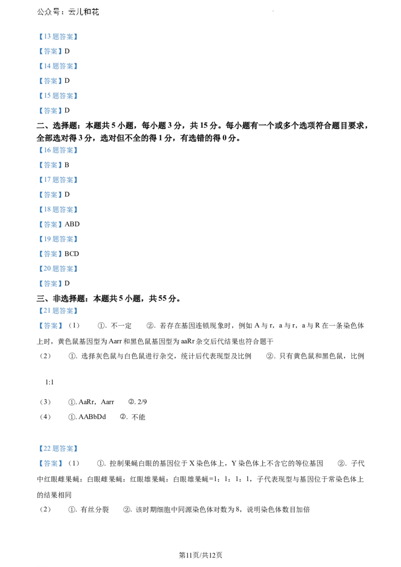 山东省潍坊市2023-2024学年高一下学期期末考试生物试题_2024-2025高一（7-7月题库）_2024年8月试卷_0811山东省潍坊市2023-2024学年高一下学期期末考试