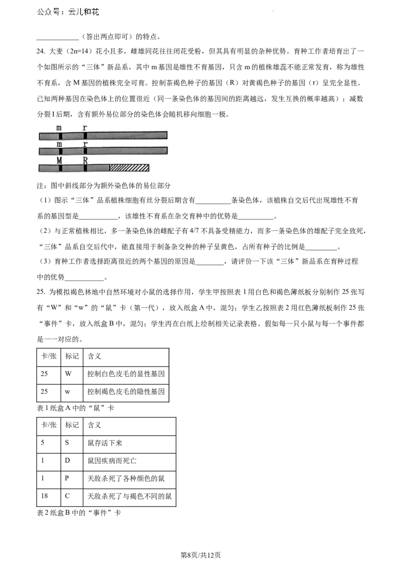 山东省潍坊市2023-2024学年高一下学期期末考试生物试题_2024-2025高一（7-7月题库）_2024年8月试卷_0811山东省潍坊市2023-2024学年高一下学期期末考试