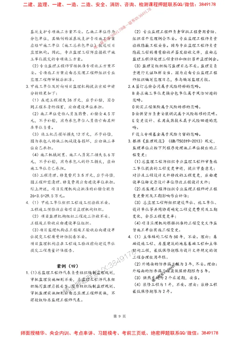 2025年监理土建案例-最后一套卷_监理工程师_2025监理工程师_2025年监理工程师SVIP_2025年监理土建案例SVIP_05-考前密训✿央企特训✿机构普押_27-案例《考前最后一套卷》SMR