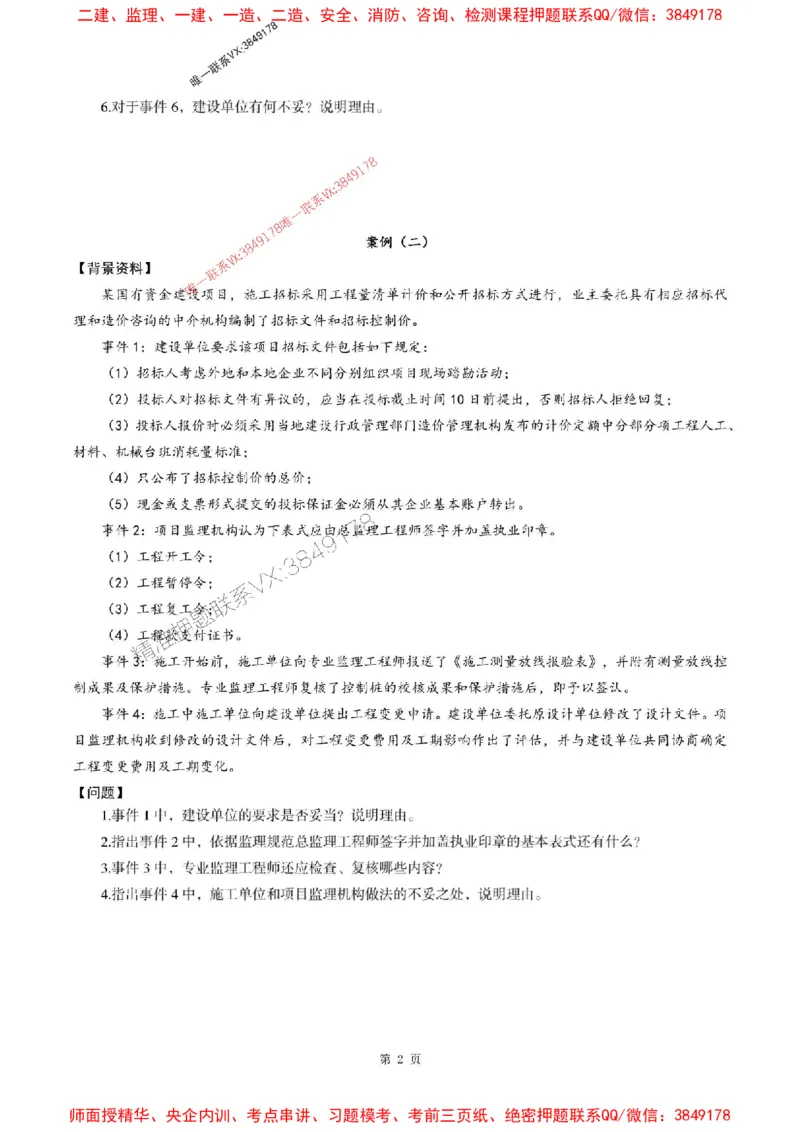 2025年监理土建案例-最后一套卷_监理工程师_2025监理工程师_2025年监理工程师SVIP_2025年监理土建案例SVIP_05-考前密训✿央企特训✿机构普押_27-案例《考前最后一套卷》SMR