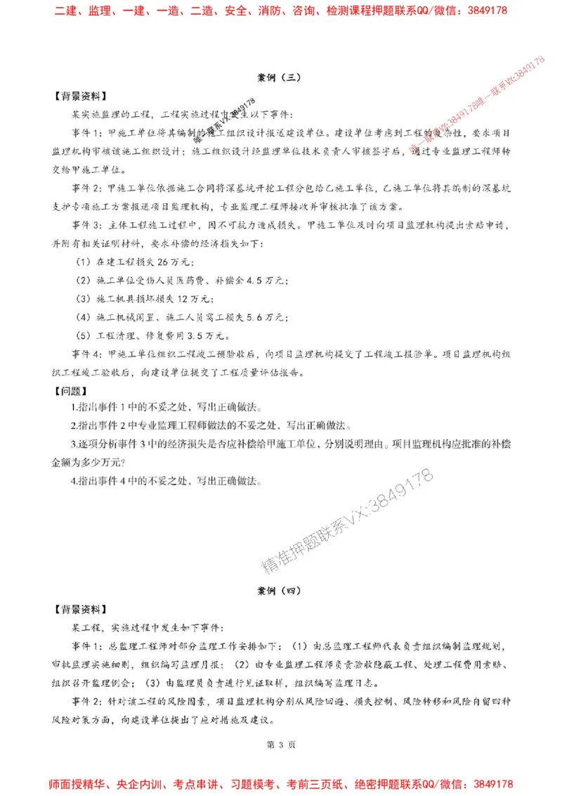 2025年监理土建案例-最后一套卷_监理工程师_2025监理工程师_2025年监理工程师SVIP_2025年监理土建案例SVIP_05-考前密训✿央企特训✿机构普押_27-案例《考前最后一套卷》SMR