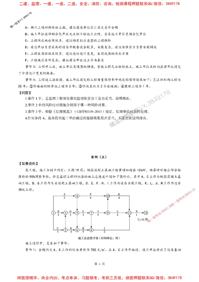 2025年监理土建案例-最后一套卷_监理工程师_2025监理工程师_2025年监理工程师SVIP_2025年监理土建案例SVIP_05-考前密训✿央企特训✿机构普押_27-案例《考前最后一套卷》SMR