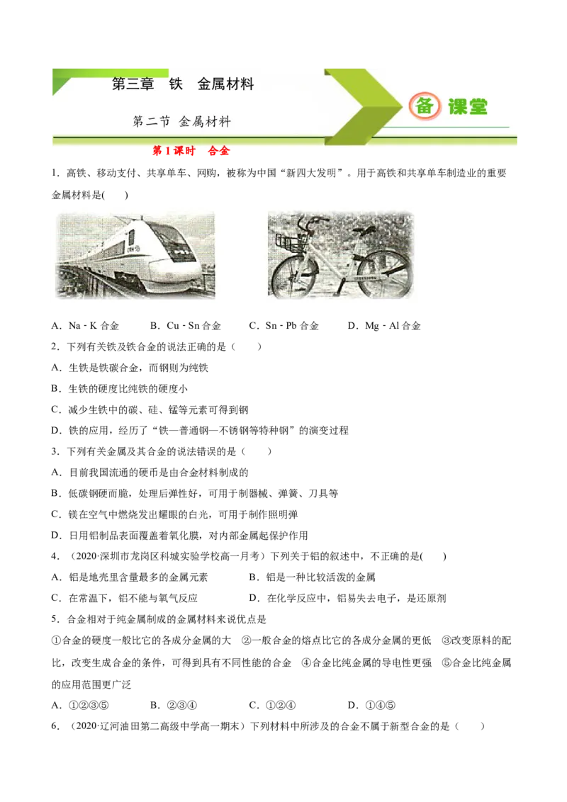 专题3.2.1合金（备作业）-上好化学课2020-2021学年高一上学期必修第一册同步备课系列（人教版2019）（原卷版）_E015高中全科试卷_化学试题_必修1_1.新版人教版高中化学试卷必修一