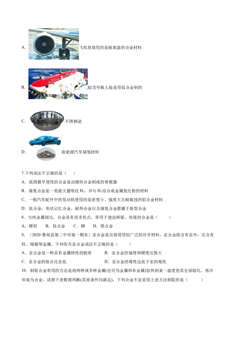 专题3.2.1合金（备作业）-上好化学课2020-2021学年高一上学期必修第一册同步备课系列（人教版2019）（原卷版）_E015高中全科试卷_化学试题_必修1_1.新版人教版高中化学试卷必修一