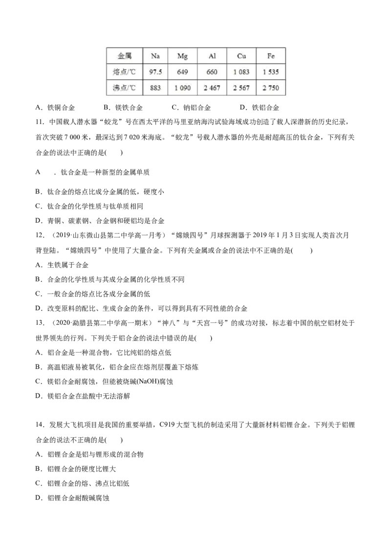 专题3.2.1合金（备作业）-上好化学课2020-2021学年高一上学期必修第一册同步备课系列（人教版2019）（原卷版）_E015高中全科试卷_化学试题_必修1_1.新版人教版高中化学试卷必修一