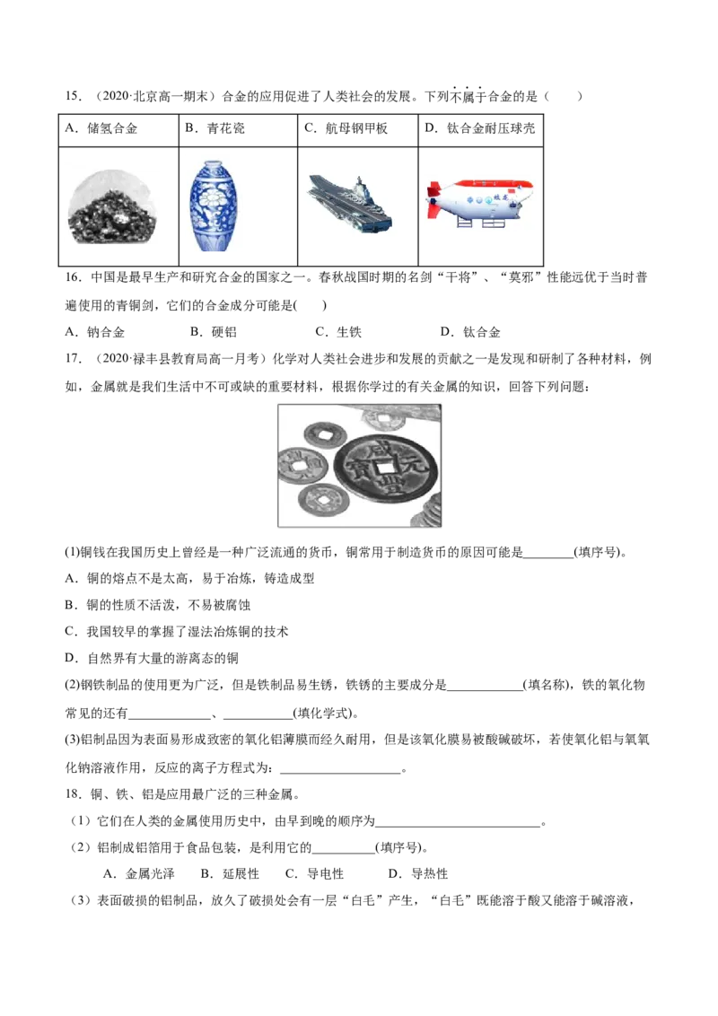 专题3.2.1合金（备作业）-上好化学课2020-2021学年高一上学期必修第一册同步备课系列（人教版2019）（原卷版）_E015高中全科试卷_化学试题_必修1_1.新版人教版高中化学试卷必修一