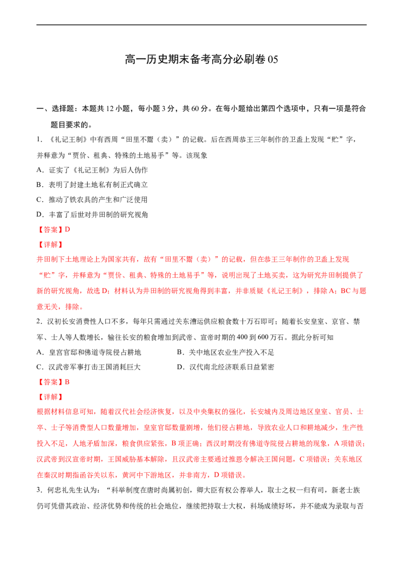 卷05（解析版）高一历史期末备考高分必刷卷（中外历史纲要上）_E015高中全科试卷_历史试题_必修上_4.期末试卷_期末模拟卷_卷05高一历史期末备考高分必刷卷（中外历史纲要上）
