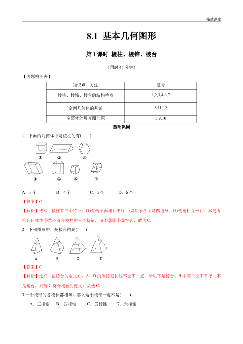 新教材精创8.1基本几何图形第1课时棱柱、棱锥、棱台同步练习（2）（解析版）_E015高中全科试卷_数学试题_必修2_02.同步练习_同步练习（第四套）