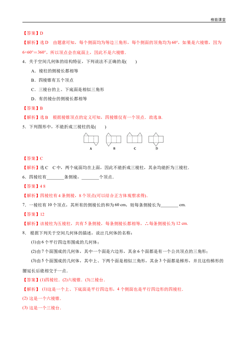 新教材精创8.1基本几何图形第1课时棱柱、棱锥、棱台同步练习（2）（解析版）_E015高中全科试卷_数学试题_必修2_02.同步练习_同步练习（第四套）