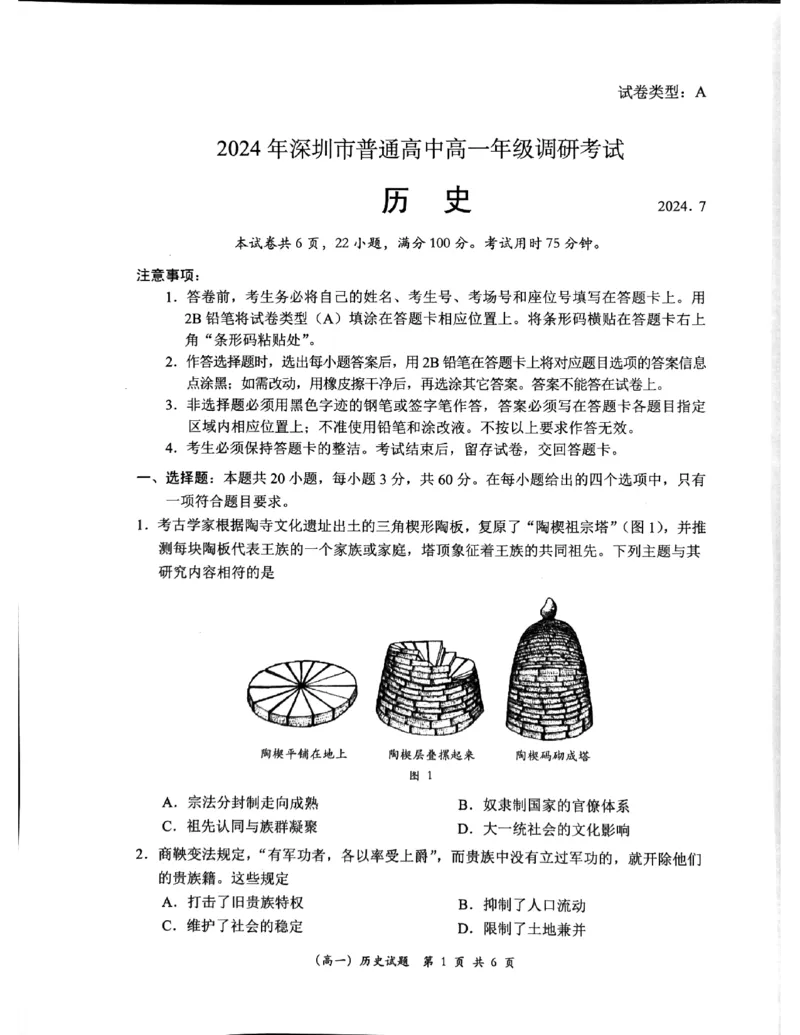 广东省深圳市2023-2024学年高一下学期期末调研考试历史试题_2024-2025高一（7-7月题库）_2024年7月试卷_0710广东省深圳市2023-2024学年高一下学期期末调研考试