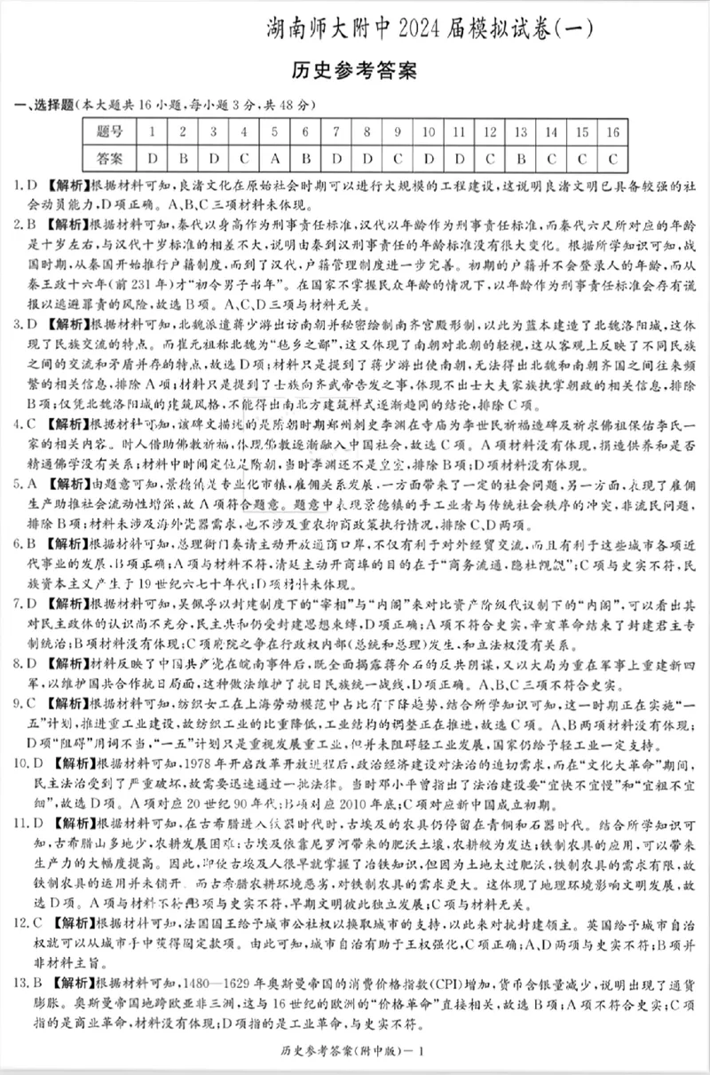 历史答案_2024年4月_01按日期_8号_2024届湖南省师范大学附属中学高三下学期模拟考试（一）_湖南省师范大学附属中学2024届高三下学期模拟考试（一）历史