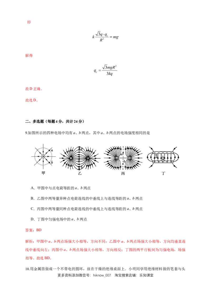 第09章静电场及其应用单元检测检测A卷（解析版）_E015高中全科试卷_物理试题_必修3_1.单元测试_1.单元测试（第一套）_第09章静电场及其应用单元检测检测A卷