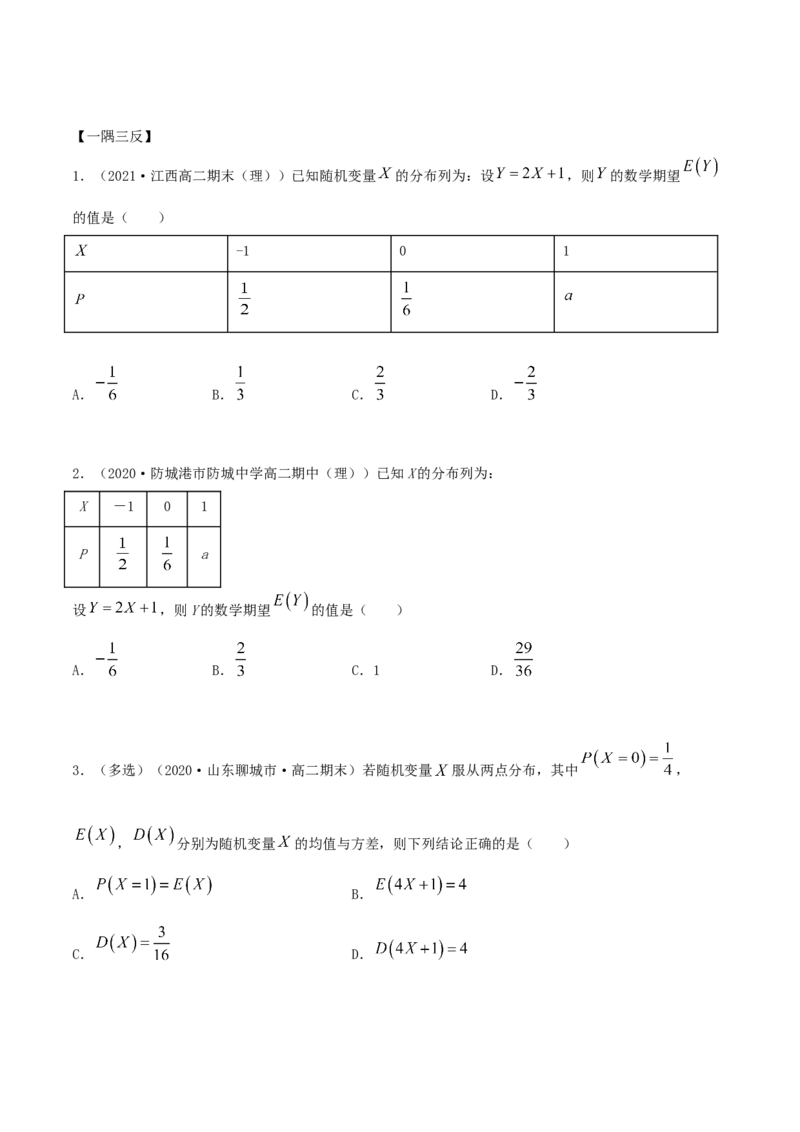 7.3离散型随机变量的数字特征（精讲）（原卷版）_E015高中全科试卷_数学试题_选修3_02.同步练习_同步练习-举一反三（第三套）