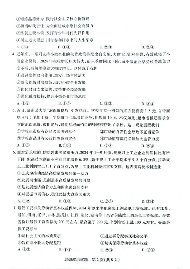 安徽省滁州市部分学校2024-2025学年高一下学期3月月考政治试题（扫描版含答案）_2024-2025高一（7-7月题库）_2025年03月试卷_0326安徽省滁州市部分学校2024-2025学年高一下学期3月月考