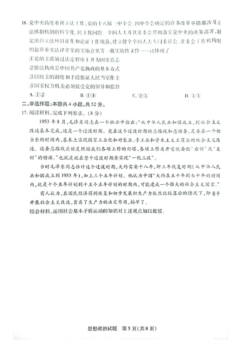 安徽省滁州市部分学校2024-2025学年高一下学期3月月考政治试题（扫描版含答案）_2024-2025高一（7-7月题库）_2025年03月试卷_0326安徽省滁州市部分学校2024-2025学年高一下学期3月月考