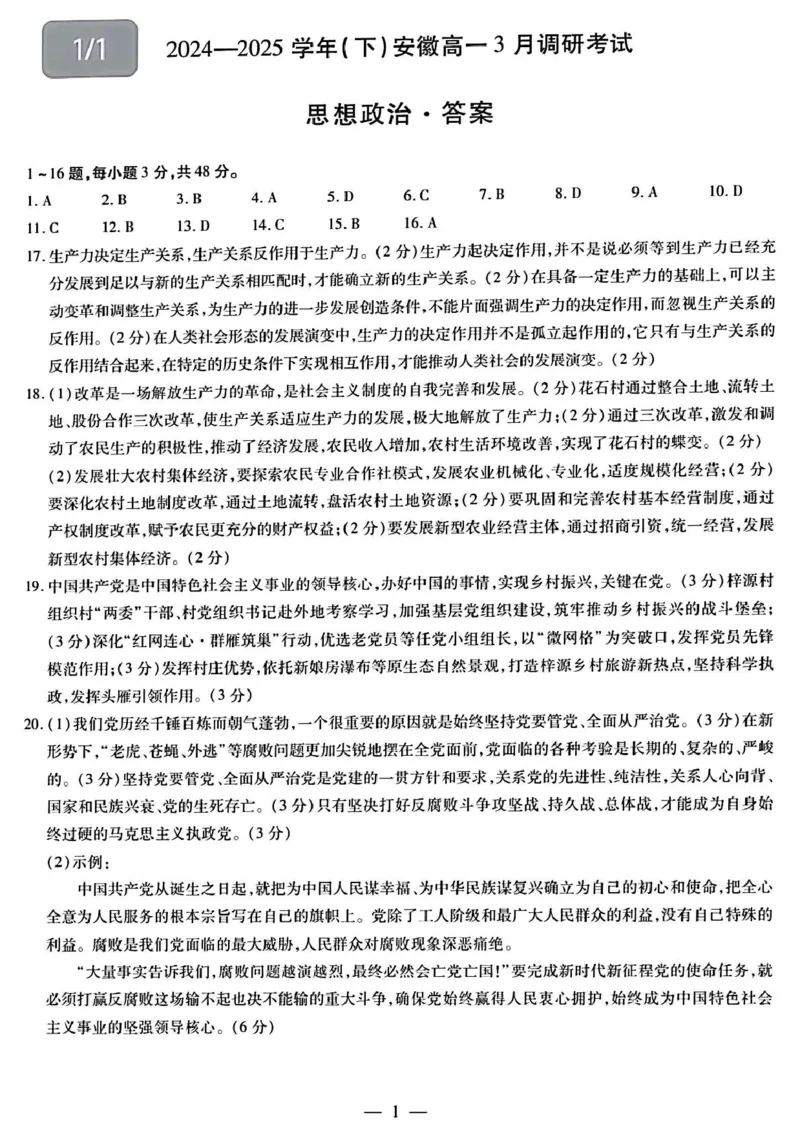 安徽省滁州市部分学校2024-2025学年高一下学期3月月考政治试题（扫描版含答案）_2024-2025高一（7-7月题库）_2025年03月试卷_0326安徽省滁州市部分学校2024-2025学年高一下学期3月月考